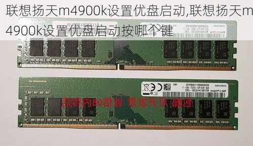 联想扬天m4900k设置优盘启动,联想扬天m4900k设置优盘启动按哪个键