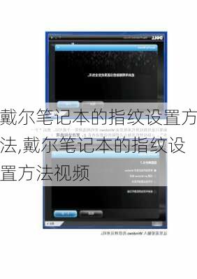 戴尔笔记本的指纹设置方法,戴尔笔记本的指纹设置方法视频