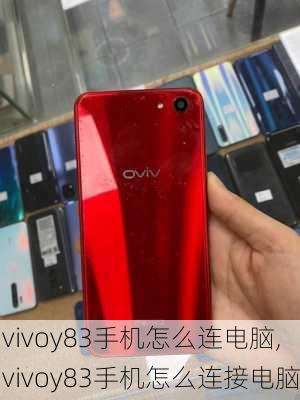 vivoy83手机怎么连电脑,vivoy83手机怎么连接电脑