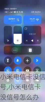 小米电信卡没信号,小米电信卡没信号怎么办