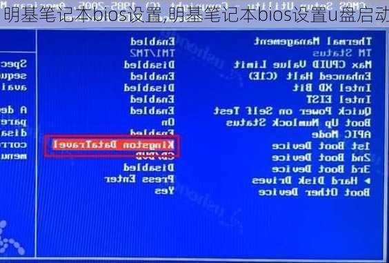 明基笔记本bios设置,明基笔记本bios设置u盘启动