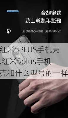 红米5PLUS手机壳,红米5plus手机壳和什么型号的一样