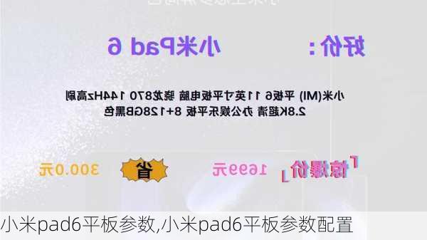 小米pad6平板参数,小米pad6平板参数配置