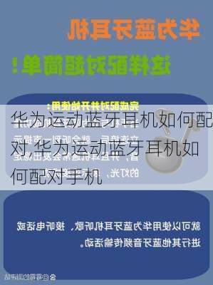 华为运动蓝牙耳机如何配对,华为运动蓝牙耳机如何配对手机