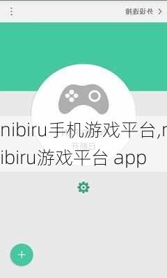 nibiru手机游戏平台,nibiru游戏平台 app