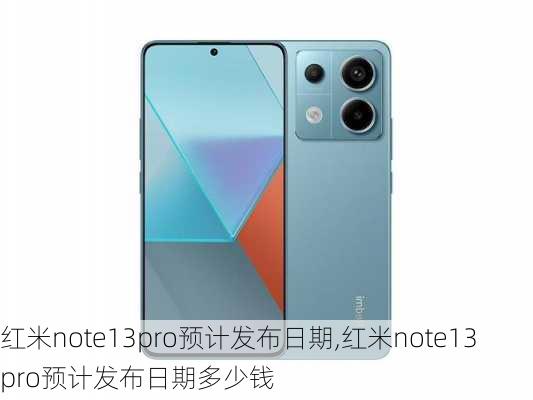 红米note13pro预计发布日期,红米note13pro预计发布日期多少钱