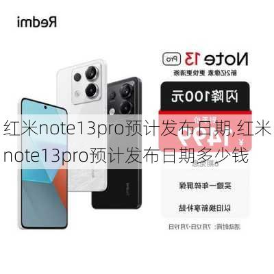 红米note13pro预计发布日期,红米note13pro预计发布日期多少钱