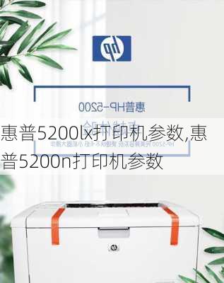 惠普5200lx打印机参数,惠普5200n打印机参数