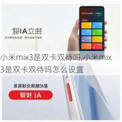 小米mix3是双卡双待吗,小米mix3是双卡双待吗怎么设置