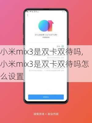 小米mix3是双卡双待吗,小米mix3是双卡双待吗怎么设置