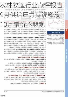 农林牧渔行业点评报告：9月供给压力持续释放 10月猪价不悲观