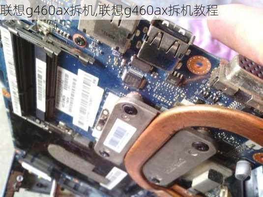 联想g460ax拆机,联想g460ax拆机教程