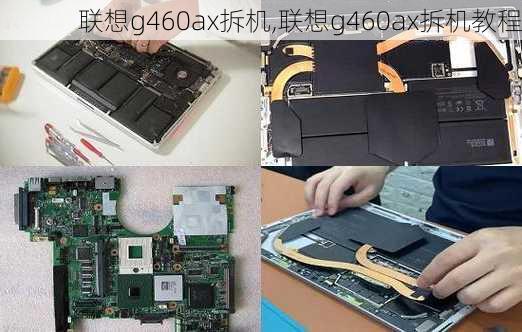 联想g460ax拆机,联想g460ax拆机教程