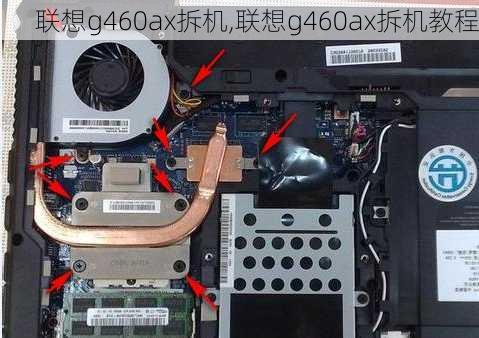 联想g460ax拆机,联想g460ax拆机教程