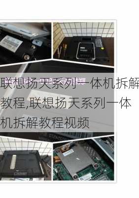 联想扬天系列一体机拆解教程,联想扬天系列一体机拆解教程视频