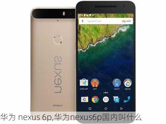 华为 nexus 6p,华为nexus6p国内叫什么