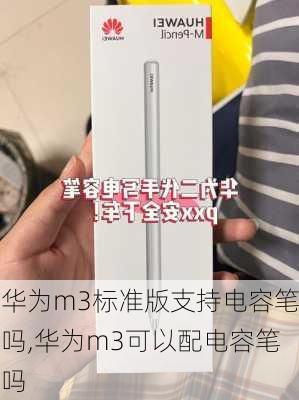 华为m3标准版支持电容笔吗,华为m3可以配电容笔吗