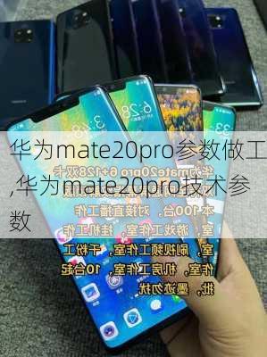 华为mate20pro参数做工,华为mate20pro技术参数