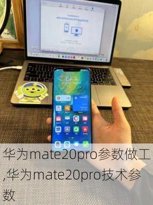 华为mate20pro参数做工,华为mate20pro技术参数