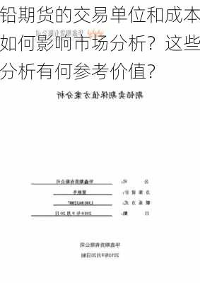 铅期货的交易单位和成本如何影响市场分析？这些分析有何参考价值？