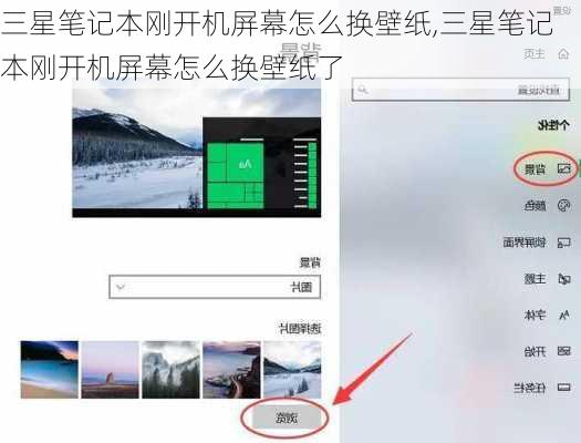 三星笔记本刚开机屏幕怎么换壁纸,三星笔记本刚开机屏幕怎么换壁纸了
