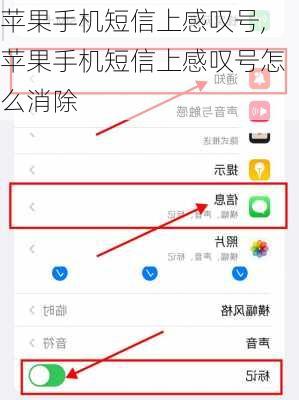 苹果手机短信上感叹号,苹果手机短信上感叹号怎么消除