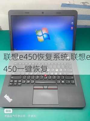 联想e450恢复系统,联想e450一键恢复