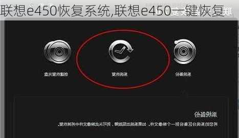 联想e450恢复系统,联想e450一键恢复