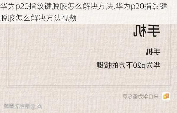 华为p20指纹键脱胶怎么解决方法,华为p20指纹键脱胶怎么解决方法视频