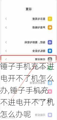 锤子手机充不进电开不了机怎么办,锤子手机充不进电开不了机怎么办呢