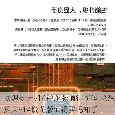 联想扬天v14锐龙版值得买吗,联想扬天v14锐龙版值得买吗知乎