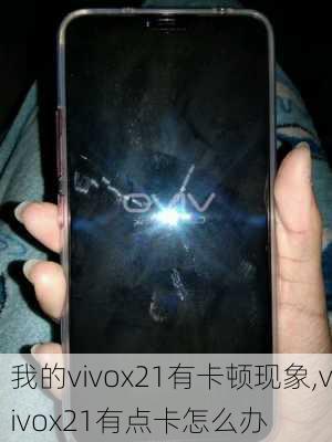 我的vivox21有卡顿现象,vivox21有点卡怎么办