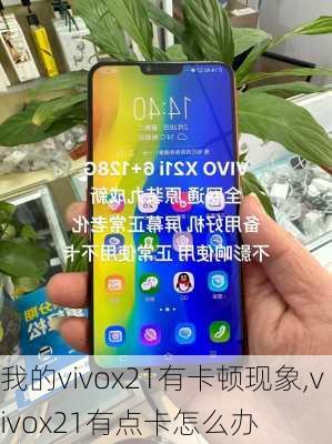 我的vivox21有卡顿现象,vivox21有点卡怎么办