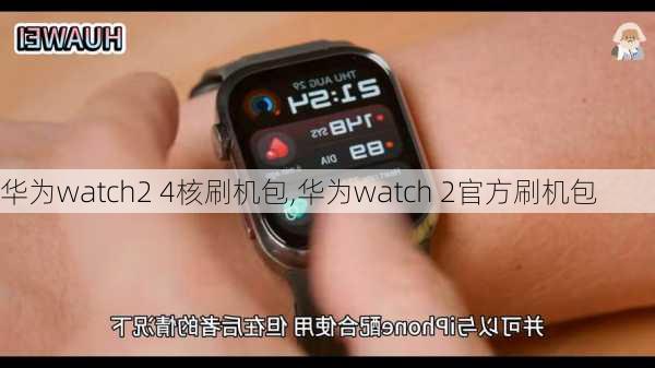 华为watch2 4核刷机包,华为watch 2官方刷机包