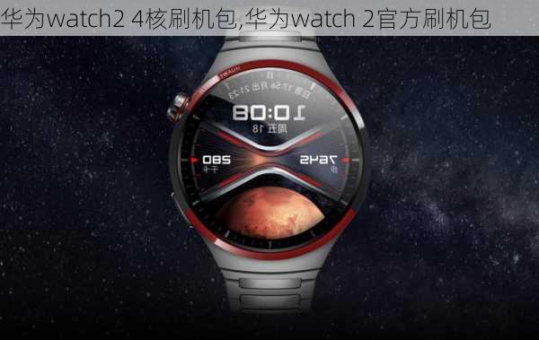 华为watch2 4核刷机包,华为watch 2官方刷机包