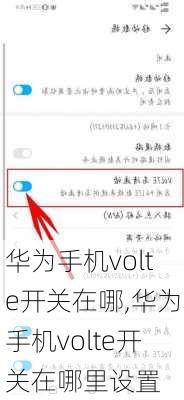 华为手机volte开关在哪,华为手机volte开关在哪里设置