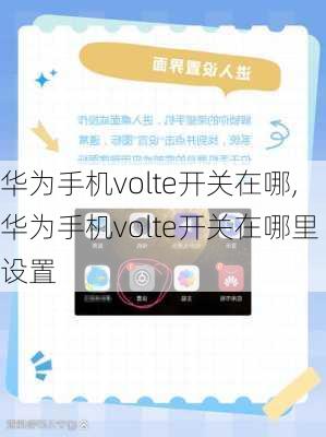 华为手机volte开关在哪,华为手机volte开关在哪里设置
