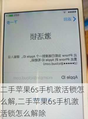 二手苹果6s手机激活锁怎么解,二手苹果6s手机激活锁怎么解除