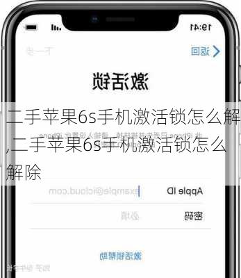 二手苹果6s手机激活锁怎么解,二手苹果6s手机激活锁怎么解除