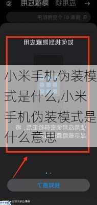 小米手机伪装模式是什么,小米手机伪装模式是什么意思