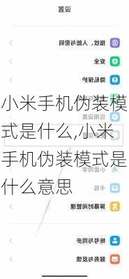 小米手机伪装模式是什么,小米手机伪装模式是什么意思