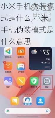 小米手机伪装模式是什么,小米手机伪装模式是什么意思