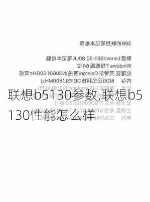 联想b5130参数,联想b5130性能怎么样