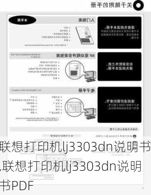 联想打印机lj3303dn说明书,联想打印机lj3303dn说明书PDF