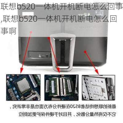 联想b520一体机开机断电怎么回事,联想b520一体机开机断电怎么回事啊