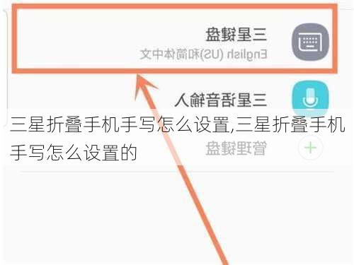 三星折叠手机手写怎么设置,三星折叠手机手写怎么设置的