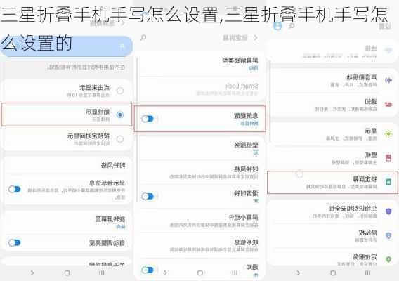 三星折叠手机手写怎么设置,三星折叠手机手写怎么设置的