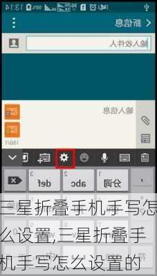 三星折叠手机手写怎么设置,三星折叠手机手写怎么设置的