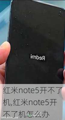 红米note5开不了机,红米note5开不了机怎么办