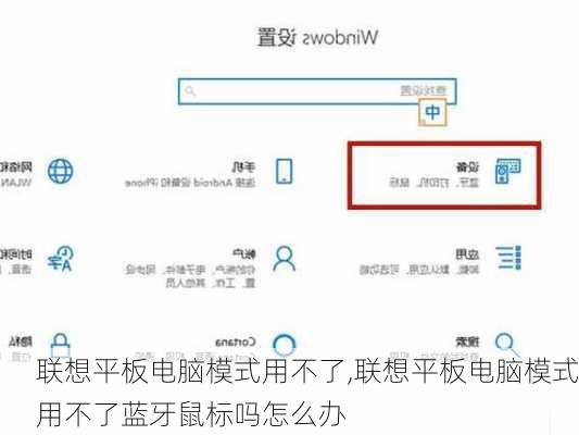 联想平板电脑模式用不了,联想平板电脑模式用不了蓝牙鼠标吗怎么办